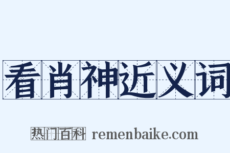 看肖神近义词是什么意思的图片